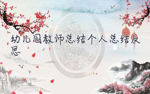 幼兒園教師總結個人總結反思 幼兒園教師總結個人總結