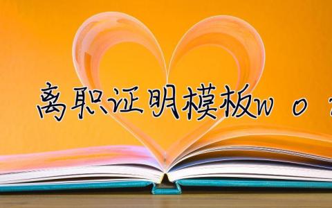 離職證明模板word  離職證明電子版模板免費