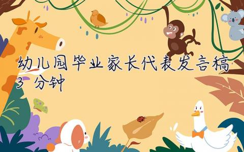 幼兒園畢業(yè)家長(zhǎng)代表發(fā)言稿3分鐘 幼兒園畢業(yè)家長(zhǎng)代表發(fā)言稿