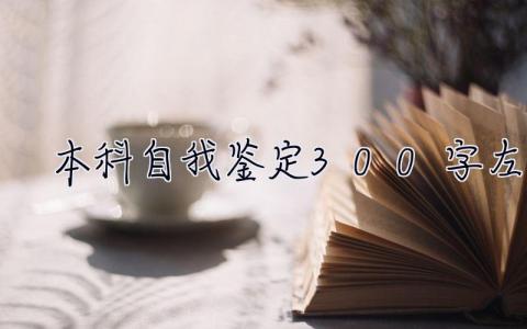 本科自我鑒定300字左右 本科自我鑒定300字