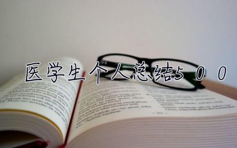 醫學生個人總結500字 醫學生實習總結