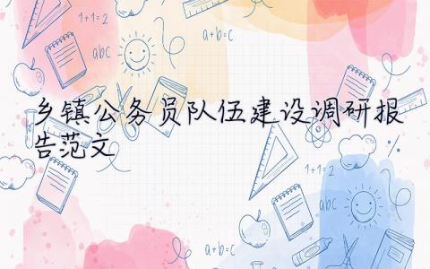 鄉(xiāng)鎮(zhèn)公務(wù)員隊伍建設(shè)調(diào)研報告范文 鄉(xiāng)鎮(zhèn)公務(wù)員隊伍建設(shè)調(diào)研報告