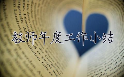 教師年度工作小結 個人2023 教師年度工作小結