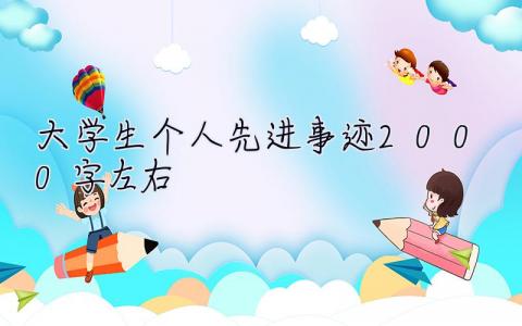 大學生個人先進事跡2000字左右