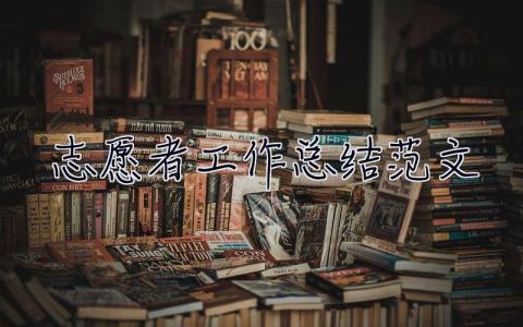 志愿者工作總結范文 志愿者工作總結