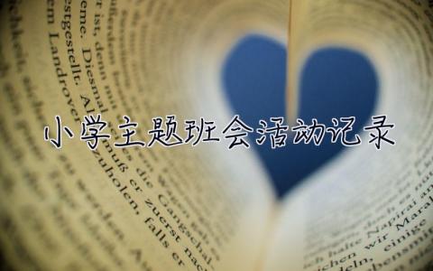 小學主題班會活動記錄 主題班會活動記錄