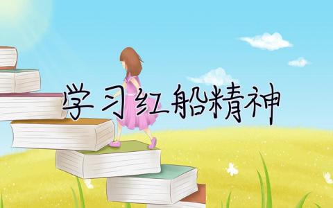 學習紅船精神