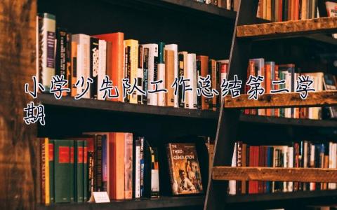 小學少先隊工作總結第二學期 小學少先隊工作總結