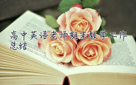 高中英語老師期末教學工作總結 英語老師期末教學工作總結