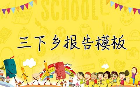 三下鄉(xiāng)報告模板  三下鄉(xiāng)報告