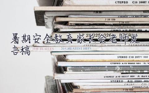 暑期安全教育家長會老師發言稿 安全教育家長會老師發言稿