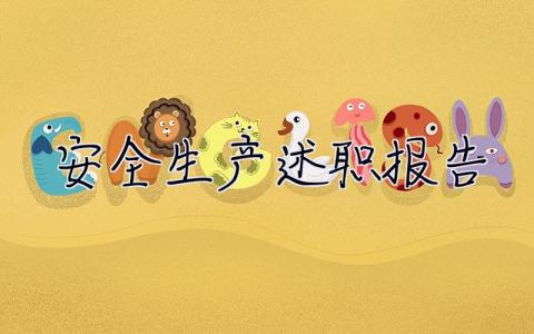 安全生產(chǎn)述職報(bào)告 主要負(fù)責(zé)人 安全生產(chǎn)述職報(bào)告