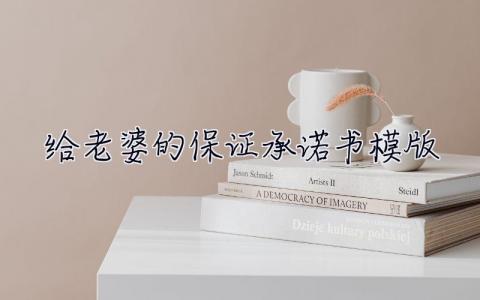 給老婆的保證承諾書模版  給老婆的保證承諾書