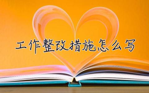 工作整改措施怎么寫  工作整改措施