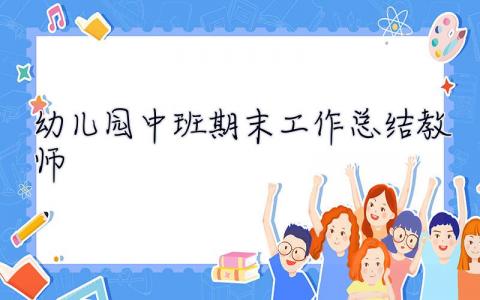 幼兒園中班期末工作總結教師 幼兒園中班期末工作總結