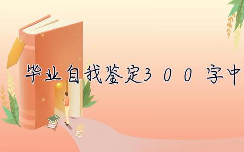 畢業自我鑒定300字中專