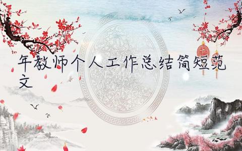 2023年教師個人工作總結簡短范文 工作總結簡短范文