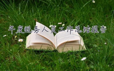 2022年度稅務人員工作總結報告 2022年度稅務人員工作總結