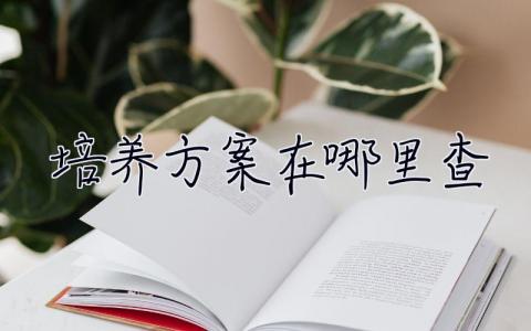 培養方案在哪里查 培養方案