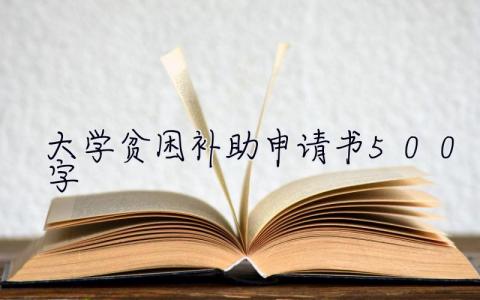 大學(xué)貧困補(bǔ)助申請(qǐng)書500字 大學(xué)貧困補(bǔ)助申請(qǐng)書500