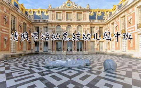 清明節(jié)活動(dòng)總結(jié)幼兒園中班 清明節(jié)活動(dòng)總結(jié)