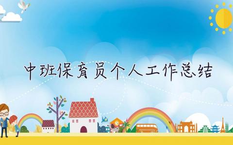 中班保育員個人工作總結2023 中班保育員個人工作總結