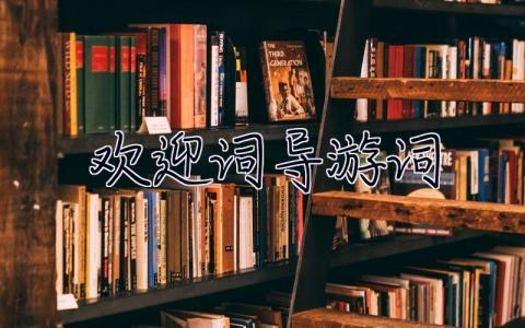 歡迎詞導游詞  歡迎詞導游