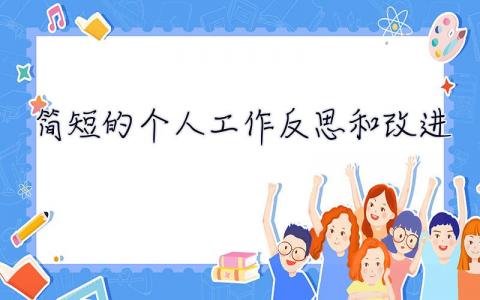 簡短的個人工作反思和改進 簡短的個人工作反思