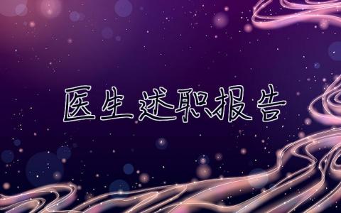 醫(yī)生述職報(bào)告