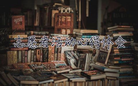 志愿者活動心得體會