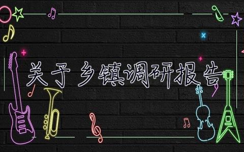 關(guān)于鄉(xiāng)鎮(zhèn)調(diào)研報(bào)告 鄉(xiāng)鎮(zhèn)有關(guān)情況調(diào)研報(bào)告doc