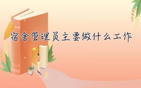 宿舍管理員主要做什么工作 宿舍管理員
