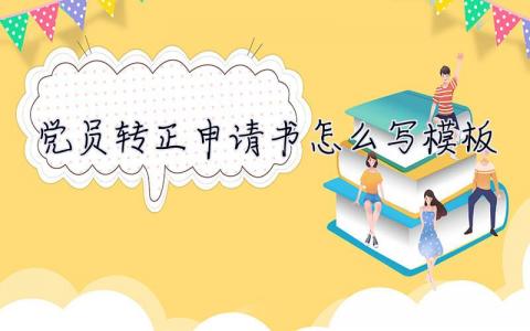 黨員轉(zhuǎn)正申請(qǐng)書怎么寫模板  黨員轉(zhuǎn)正申請(qǐng)書怎么寫
