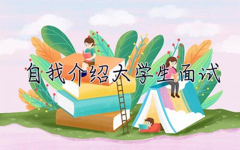自我介紹大學生面試  自我介紹大學生