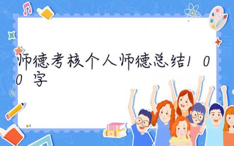 師德考核個人師德總結100字 師德考核個人師德總結