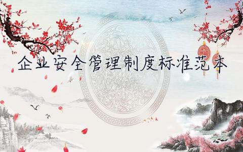 企業(yè)安全管理制度標準范本  企業(yè)安全管理制度