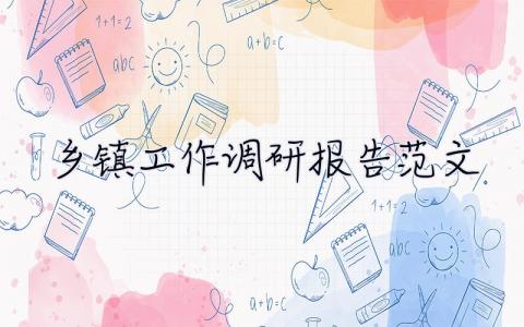 鄉鎮工作調研報告范文 鄉鎮人工作大調研報告