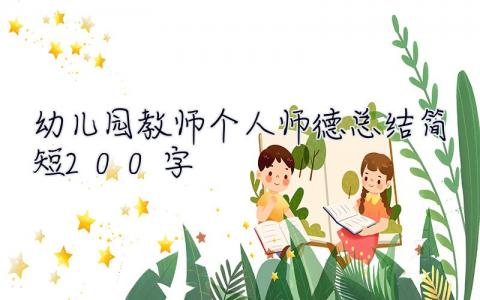 幼兒園教師個人師德總結簡短200字 幼兒園教師個人師德總結