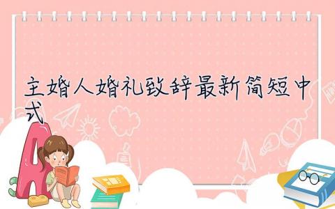 主婚人婚禮致辭最新簡短中式 主婚人婚禮致辭最新簡短