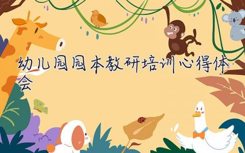 幼兒園園本教研培訓心得體會 園本教研培訓心得體會