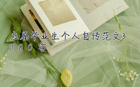 應屆畢業生個人自傳范文3000字  應屆畢業生個人自傳