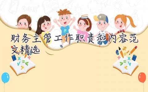 財務主管工作職責和內容范文精選