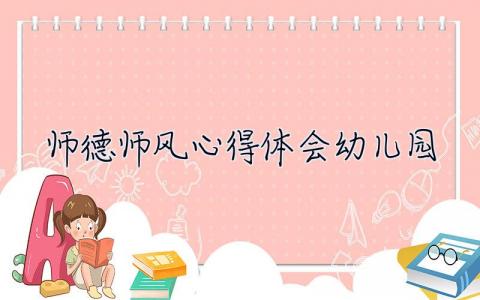 師德師風(fēng)心得體會(huì)幼兒園  師德師風(fēng)心得體會(huì)