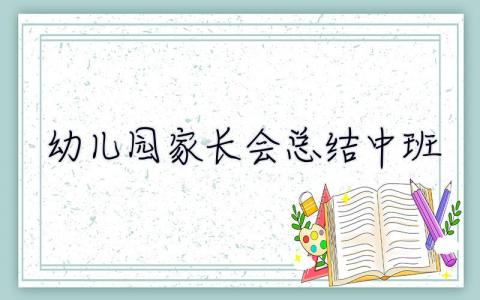幼兒園家長會(huì)總結(jié)中班 幼兒園家長會(huì)總結(jié)