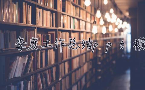 季度工作總結ppt模板 季度工作總結