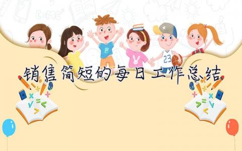 銷(xiāo)售簡(jiǎn)短的每日工作總結(jié) 簡(jiǎn)短的每日工作總結(jié)