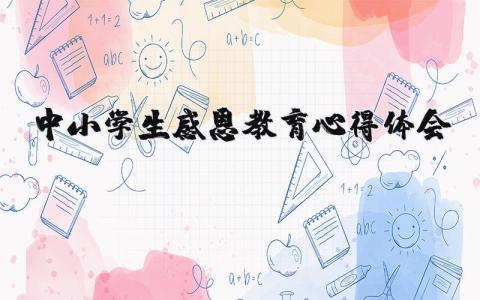 中小學生感恩教育心得體會 中小學生感恩教育心得體會總結 15篇