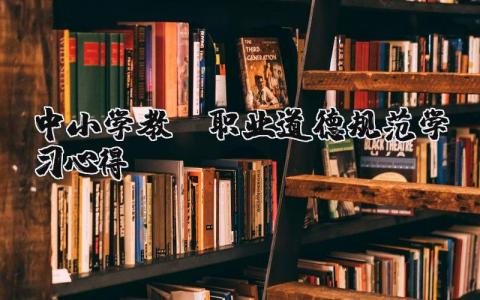 中小學教師職業道德規范學習心得 簡述教師職業道德規范的內容 18篇