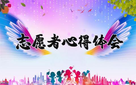 志愿者心得體會  21篇