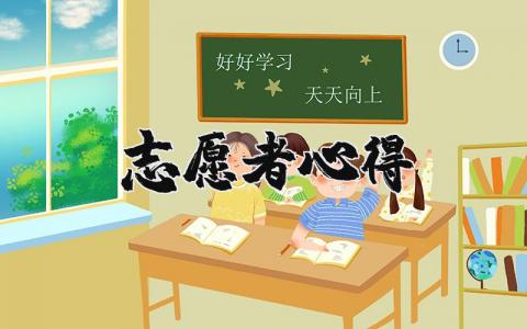 志愿者心得體會感悟怎么寫范文最新版17篇